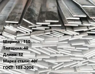 Полоса стальная 150х40 L=12 Сталь: 40Г ГОСТ: 103-2006